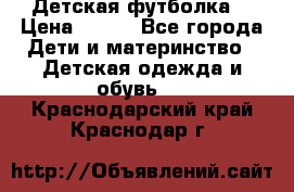 Детская футболка  › Цена ­ 210 - Все города Дети и материнство » Детская одежда и обувь   . Краснодарский край,Краснодар г.